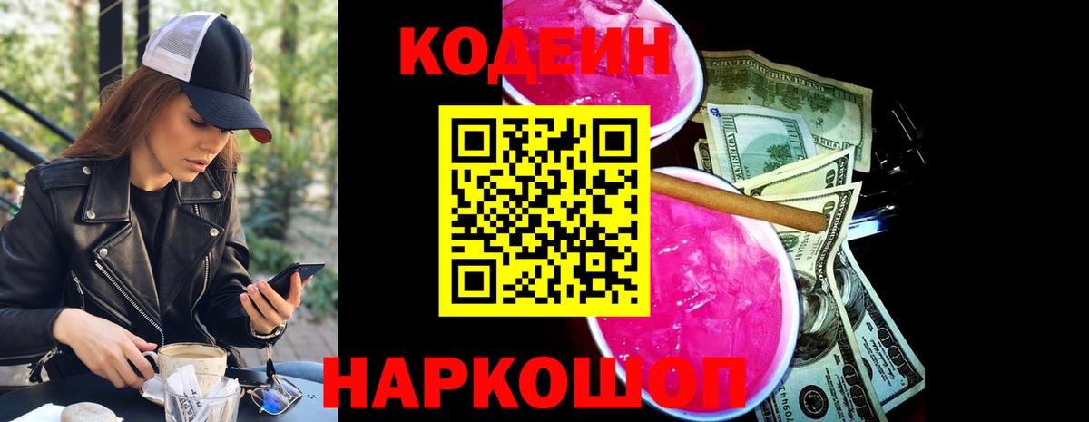 Codein Purple Drank  Codein напиток Lean (лин)  Вход с VPN  Лесозаводск 